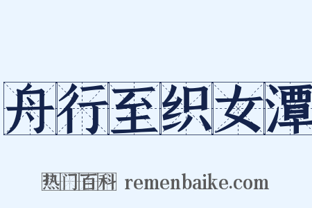 舟行至织女潭是什么意思的图片